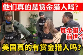 您看到的视频真是赏金猎人吗？美国真有赏金猎人吗？告诉您真相视频封面