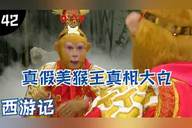 西游记42：详解真假美猴王事件，这原来是悟空自导自演的一场闹剧视频封面