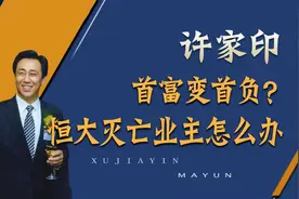 恒大即将倒闭？2万亿债务直击许家印！马云：还是我聪明视频封面