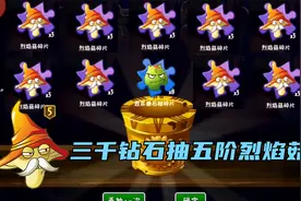 三千多钻石抽到五阶烈焰菇，到底值不值！视频封面