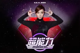G.E.M.邓紫棋《超能力》
