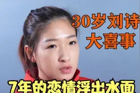 小枣刘诗雯大喜事，7年恋情浮出了水面，32岁男乒帅哥浮出水面视频封面