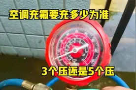 空调氟利昂到底充多少压？是3个压还是5个压，什么样的状态最佳