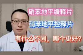 一张图说明，硝苯地平的缓释片与控释片，有什么不同，哪个更好