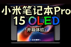 「小白」 小米笔记本Pro体验 这是小米最精致的本！