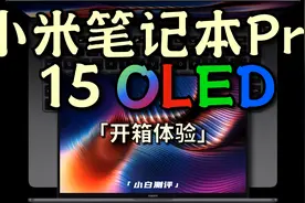 「小白」 小米笔记本Pro体验 这是小米最精致的本！