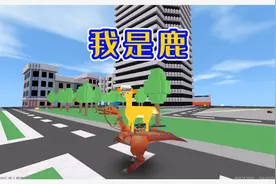 迷你世界1231：假如我是一只鹿，会作出什么妖呢