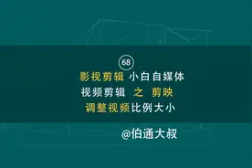 第68期   影视剪辑 小白自媒体视频剪辑之  剪映调整视频比例大小