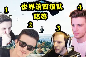 绝地求生：世界前四组队有多强？还没怎么打，游戏就结束了视频封面