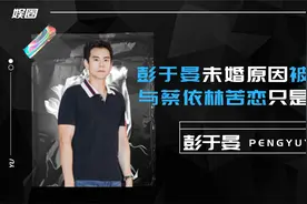 彭于晏未婚原因曝光，与蔡依林苦恋只是假象，今被曝与某男星出柜视频封面