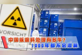 存放1000年都不泄漏！我国核废料处理重大突破，日本学着点！视频封面