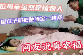 妈妈虽然是植物人,但儿子却把她当宝一样宠,感动了无数母亲的心视频封面