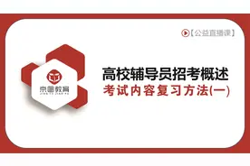 高校辅导员招考概述 考试内容、教材内容、复习方法（一）视频封面
