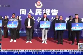 青岛警方展示“雷霆行动”战果，集中返还赃款赃物价值600余万视频封面
