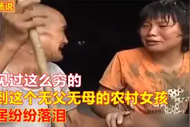 河南无父无母的农村女孩，邻居提到她都纷纷落泪，没见过这么穷的视频封面