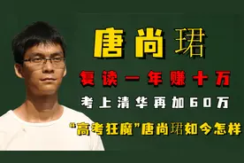 复读一年赚十万，考上清华再加60万，“高考狂魔”唐尚珺如今怎样视频封面
