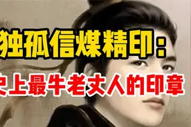 独孤信煤精球印：一枚26面的骰子，史上最牛老丈人的印章视频封面