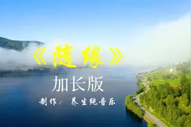 《随缘》太极张三丰纯音乐加长完整版60分钟，经典动听，热血沸腾视频封面