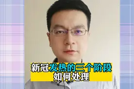 新冠感染后，发热有三个阶段，处理好可以快速退热视频封面