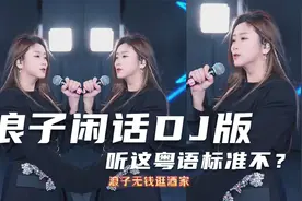 菲儿经典翻唱之《浪子闲话》节奏感超燃，词曲优美，好听醉了视频封面