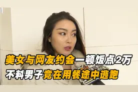 男子约美女吃饭，美女提议去吃万元火锅，不料男子在餐中偷偷跑路视频封面