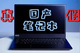 真假国产电脑？国产CPU飞腾FT-2000+国产系统银河麒麟笔记本评测视频封面