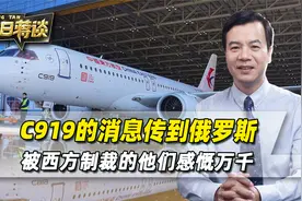 C919交付的消息，传到了俄罗斯，被西方制裁的他们，感慨万千视频封面