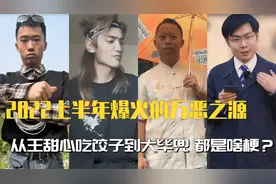 2022爆火万恶之源：王甜心吃饺子是啥梗？大毕兜和退退退又是啥？