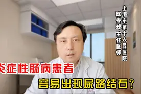 上海第十人民医院陈春球：炎症性肠病患者，容易出现尿路结石？视频封面