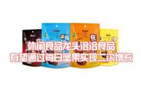 休闲食品龙头洽洽食品，通过每日坚果有望打造二次增长曲线视频封面