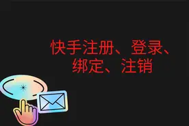 怎样快手注册，登录，绑定，注销？