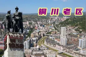 从陕北进入关中，看看昔日的陕西第二大市铜川，如今发展怎么样视频封面