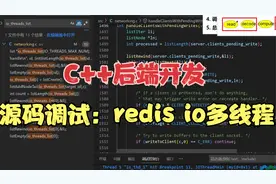 【C++后端开发】源码调试：redis io 多线程视频封面