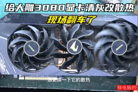 土豪给自己技嘉3080显卡清灰改散热结果翻车了这还能修好吗？视频封面