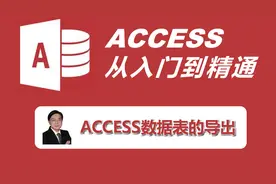 第二篇《数据库与表设计》-第17节-ACCESS数据表的导出
