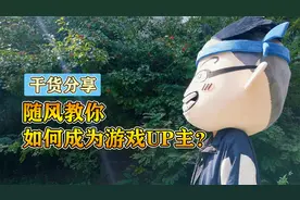 一支给你的视频：如何成为一名1000万粉丝的游戏短视频up主？