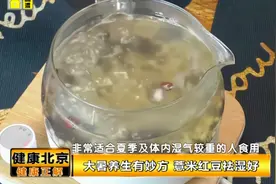 夏天养生有妙方！薏米红豆祛湿好，还有减肥的功效|健康北京视频封面