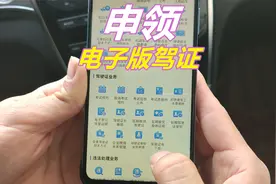 终于不用带驾驶证了，手把手教你申请电子驾驶证，两种方法视频封面