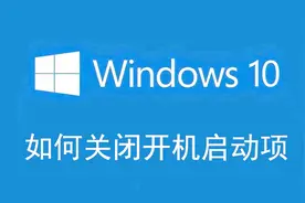 win10如何关闭开机启动项