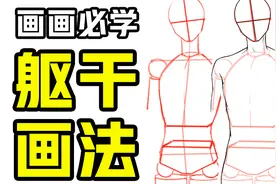 动漫人体躯干怎么画？躯干画法教程视频封面