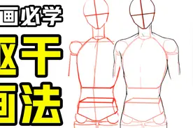 动漫人体躯干怎么画？躯干画法教程视频封面