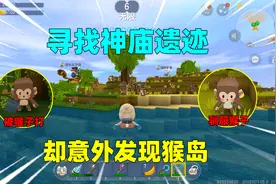 迷你世界：寻找神庙遗迹！却意外发现猴岛，用香蕉可以驯服猴子