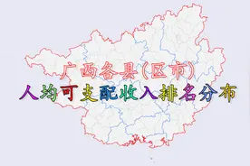 广西各县区人均可支配收入排名，看看广西哪个县的人最有钱？