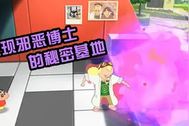 《蜡笔小新与博士的暑假》发现邪恶博士的秘密基地视频封面