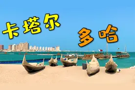 卡塔尔 2022世界杯举办地  Doha Qatar
