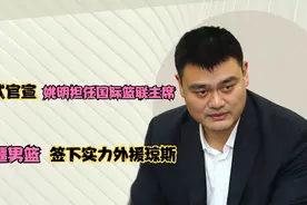 正式官宣姚明将担任国际篮联主席，新疆男篮签下实力外援琼斯视频封面