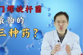 幽门螺杆菌感染能自愈吗？医生坦言：比较困难，根除需靠3种药视频封面