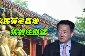 北大教授：农民有宅基地，犹如住别墅！视频封面