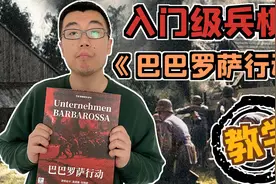 12分钟手把手教你苏德主题入门兵棋《巴巴罗萨行动》 航仔视频封面