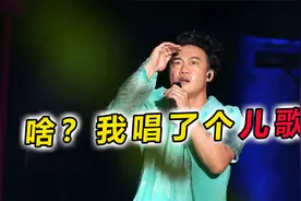 《孤勇者》被小学生唱火了？陈奕迅：我成唱儿歌的了？#音乐视频封面